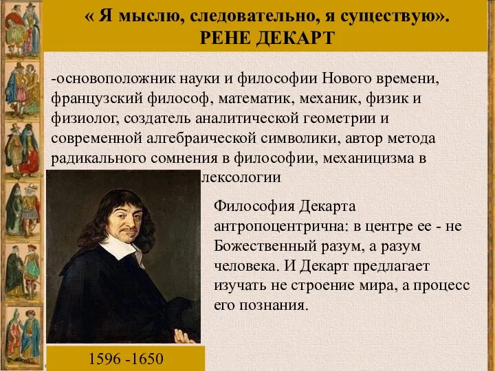 « Я мыслю, следовательно, я существую». РЕНЕ ДЕКАРТ -основоположник науки и философии