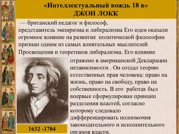 Просвещения и теоретиков либерализма. Его влияние 1632 -1704 «Интеллектуальный вождь 18 в»