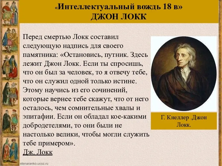 Перед смертью Локк составил следующую надпись для своего памятника: «Остановись, путник. Здесь