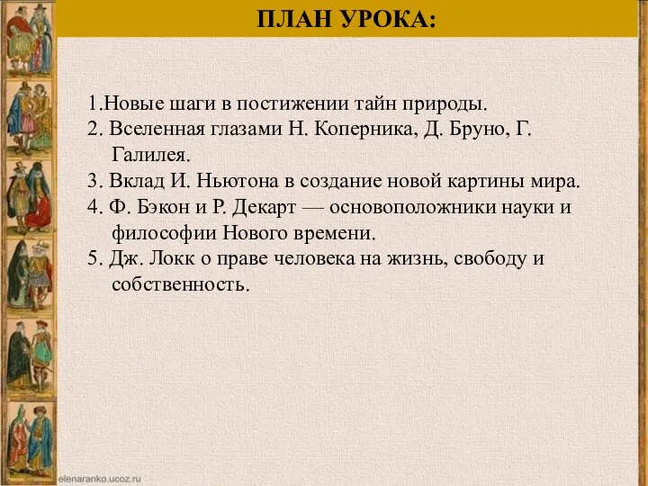 1.Новые шаги в постижении тайн природы. 2. Вселенная глазами Н. Коперника, Д.