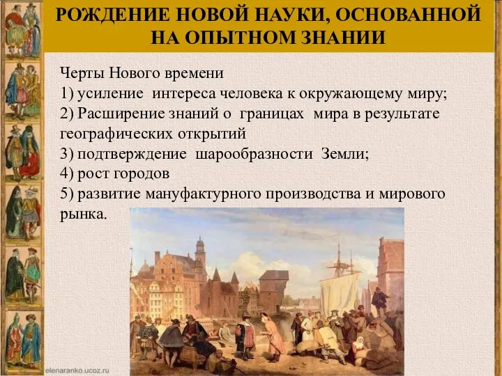 Черты Нового времени 1) усиление интереса человека к окружающему миру; 2) Расширение