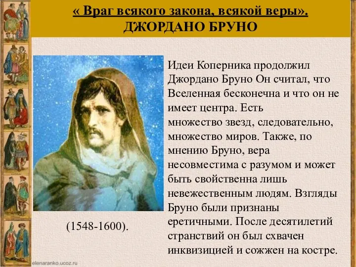 « Враг всякого закона, всякой веры». ДЖОРДАНО БРУНО Идеи Коперника продолжил Джордано