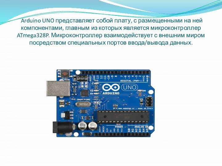 Arduino UNO представляет собой плату, с размещенными на ней компонентами, главным из