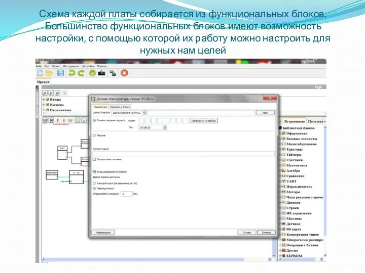 Схема каждой платы собирается из функциональных блоков. Большинство функциональных блоков имеют возможность