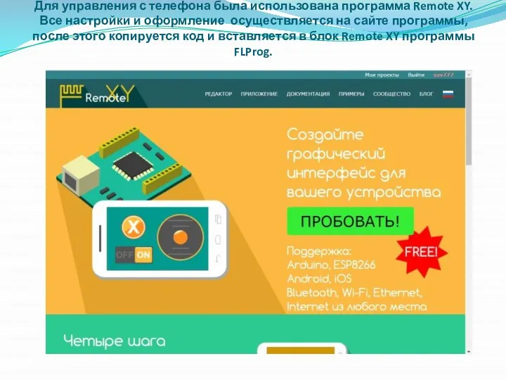 Для управления с телефона была использована программа Remote XY. Все настройки и