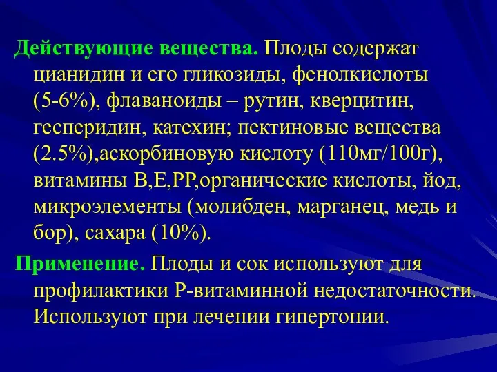 Действующие вещества. Плоды содержат цианидин и его гликозиды, фенолкислоты (5-6%), флаваноиды –