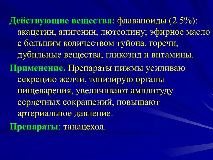 Действующие вещества: флаваноиды (2.5%): акацетин, апигенин, лютеолину; эфирное масло с большим количеством