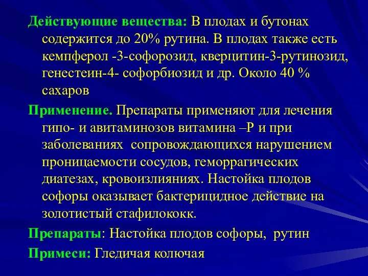 Действующие вещества: В плодах и бутонах содержится до 20% рутина. В плодах