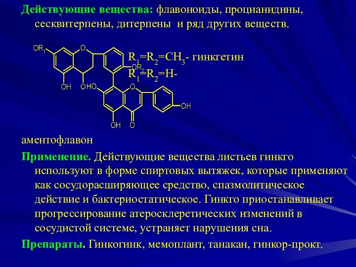 Действующие вещества: флавоноиды, процианидины, сесквитерпены, дитерпены и ряд других веществ. R1=R2=CH3- гинкгетин