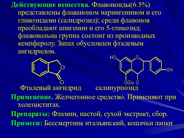 Действующие вещества. Флавоноиды(6.5%) представлены флаваноном нарингенином и его гликозидами (салидрозид); среди флавонов