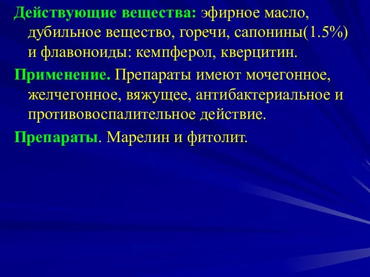 Действующие вещества: эфирное масло, дубильное вещество, горечи, сапонины(1.5%) и флавоноиды: кемпферол, кверцитин.