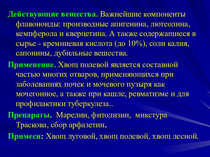 Действующие вещества. Важнейшие компоненты флавоноиды: производные апигенина, лютеолина, кемпферола и кверцетина. А