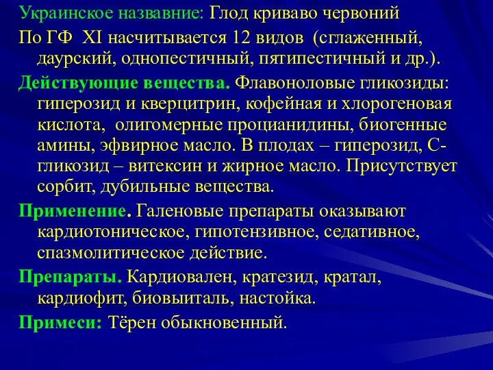 Украинское назвавние: Глод криваво червоний По ГФ XI насчитывается 12 видов (сглаженный,