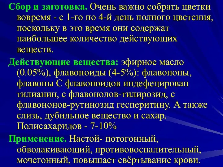 Сбор и заготовка. Очень важно собрать цветки вовремя - с 1-го по