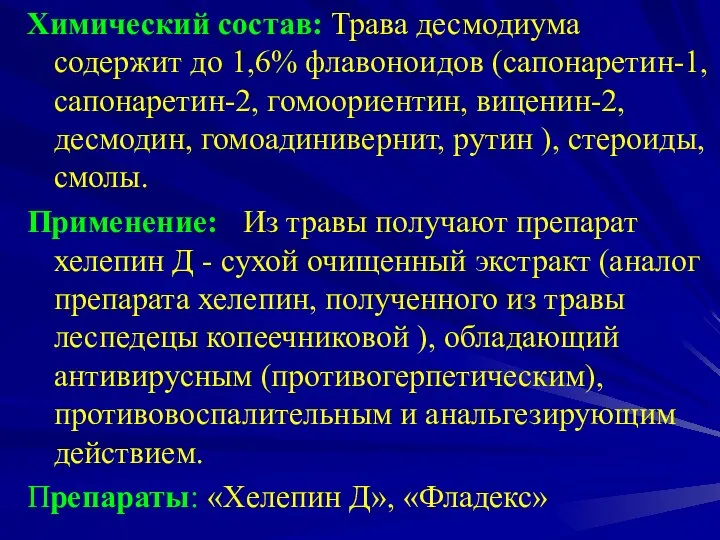 Химический состав: Трава десмодиума содержит до 1,6% флавоноидов (сапонаретин-1, сапонаретин-2, гомоориентин, виценин-2,