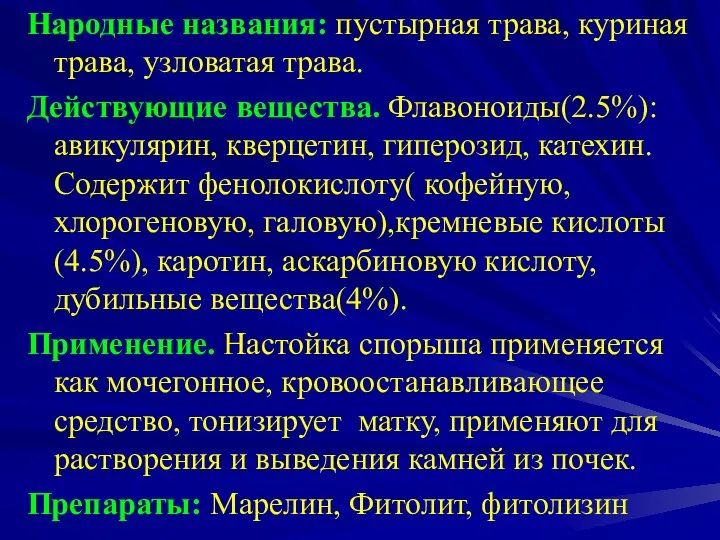 Народные названия: пустырная трава, куриная трава, узловатая трава. Действующие вещества. Флавоноиды(2.5%): авикулярин,