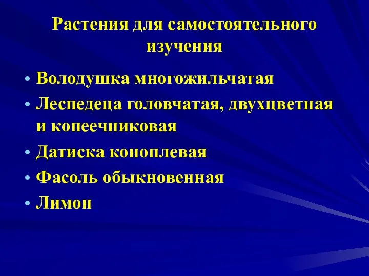 Растения для самостоятельного изучения Володушка многожильчатая Леспедеца головчатая, двухцветная и копеечниковая Датиска коноплевая Фасоль обыкновенная Лимон