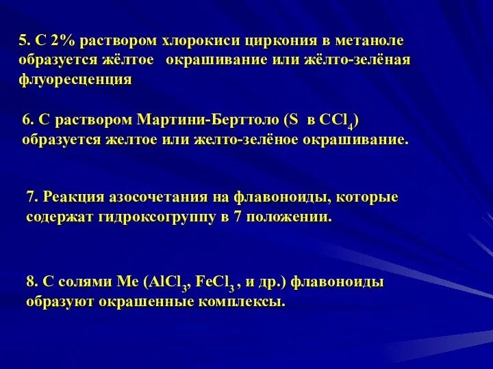 5. С 2% раствором хлорокиси циркония в метаноле образуется жёлтое окрашивание или