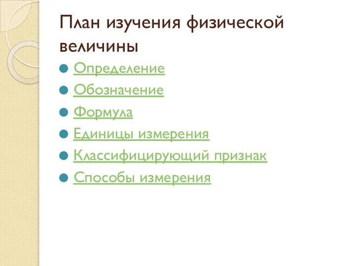 План изучения физической величины Определение Обозначение Формула Единицы измерения Классифицирующий признак Способы измерения