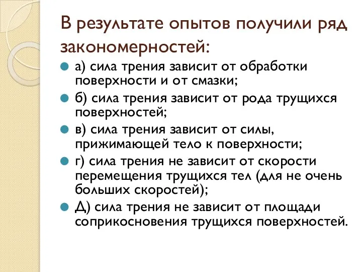 В результате опытов получили ряд закономерностей: а) сила трения зависит от обработки