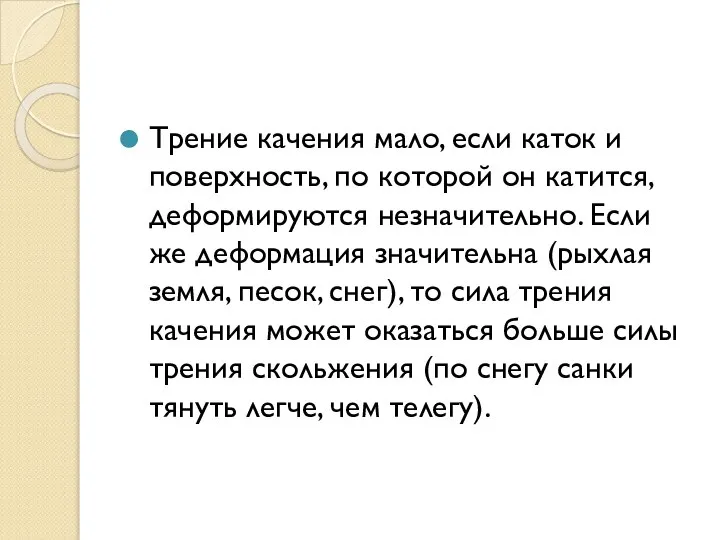 Трение качения мало, если каток и поверхность, по которой он катится, деформируются