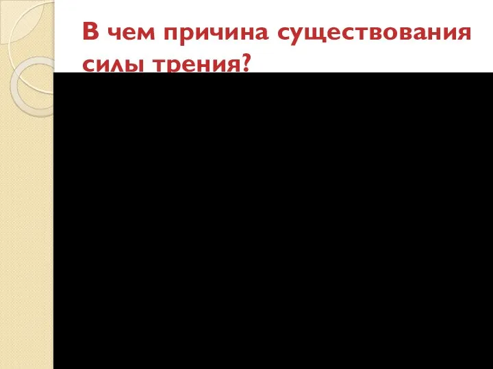 В чем причина существования силы трения?