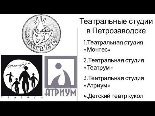 1.Театральная студия «Монтес» 2.Театральная студия «Театрум» 3.Театральная студия «Атриум» 4.Детский театр кукол Театральные студии в Петрозаводске