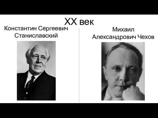 ХХ век Михаил Александрович Чехов Константин Сергеевич Станиславский