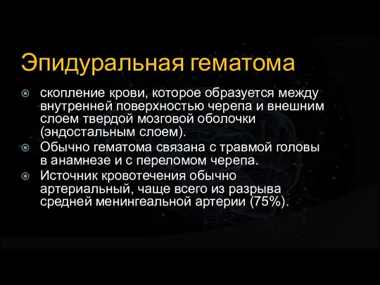 Эпидуральная гематома скопление крови, которое образуется между внутренней поверхностью черепа и внешним