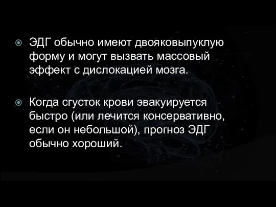 ЭДГ обычно имеют двояковыпуклую форму и могут вызвать массовый эффект с дислокацией