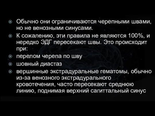 Обычно они ограничиваются черепными швами, но не венозными синусами. К сожалению, эти