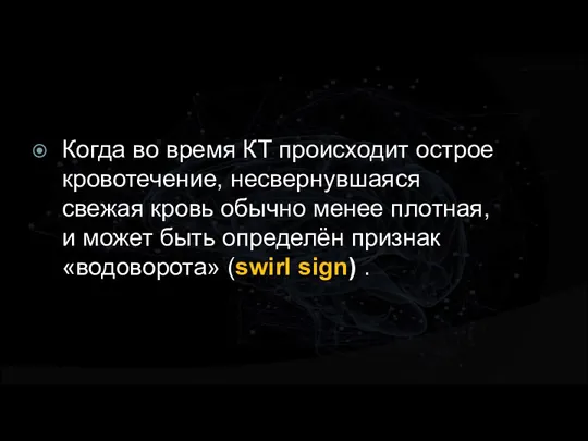 Когда во время КТ происходит острое кровотечение, несвернувшаяся свежая кровь обычно менее