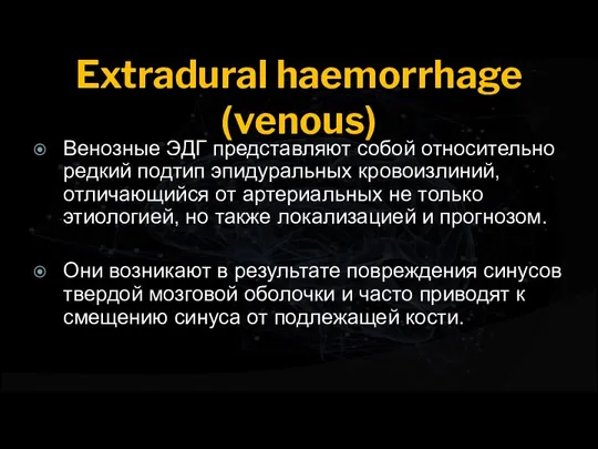 Extradural haemorrhage (venous) Венозные ЭДГ представляют собой относительно редкий подтип эпидуральных кровоизлиний,