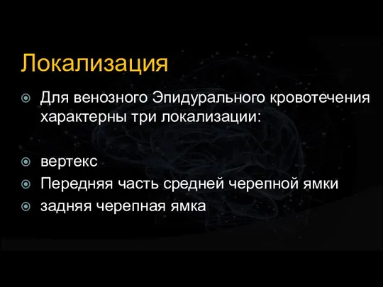 Локализация Для венозного Эпидурального кровотечения характерны три локализации: вертекс Передняя часть средней