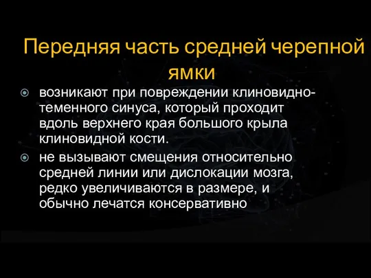 Передняя часть средней черепной ямки возникают при повреждении клиновидно-теменного синуса, который проходит