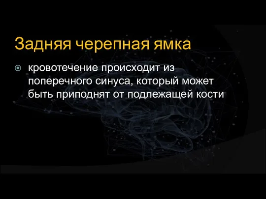 Задняя черепная ямка кровотечение происходит из поперечного синуса, который может быть приподнят от подлежащей кости