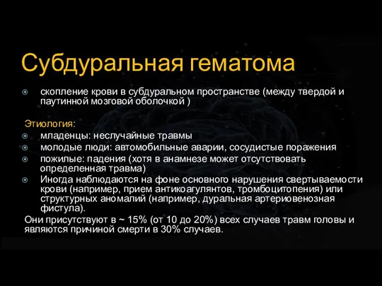 Субдуральная гематома скопление крови в субдуральном пространстве (между твердой и паутинной мозговой