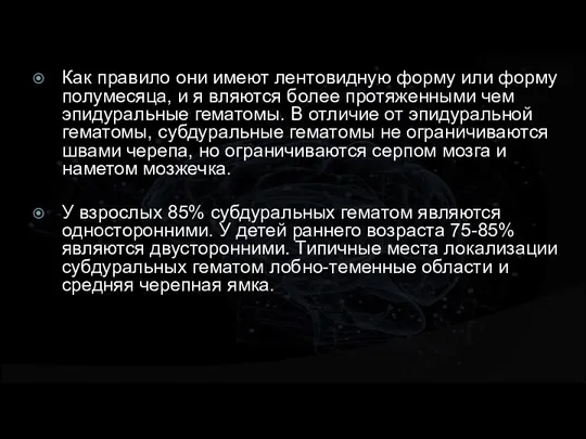 Как правило они имеют лентовидную форму или форму полумесяца, и я вляются