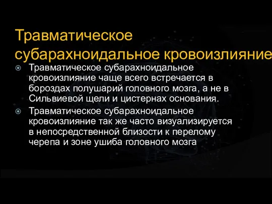 Травматическое субарахноидальное кровоизлияние Травматическое субарахноидальное кровоизлияние чаще всего встречается в бороздах полушарий