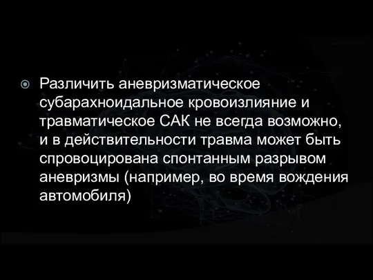 Различить аневризматическое субарахноидальное кровоизлияние и травматическое САК не всегда возможно, и в