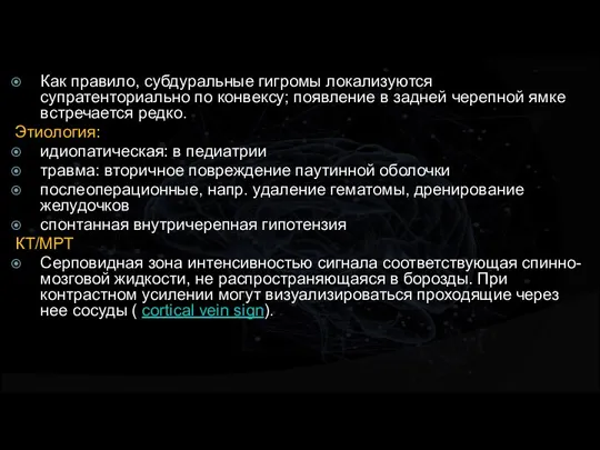 Как правило, субдуральные гигромы локализуются супратенториально по конвексу; появление в задней черепной