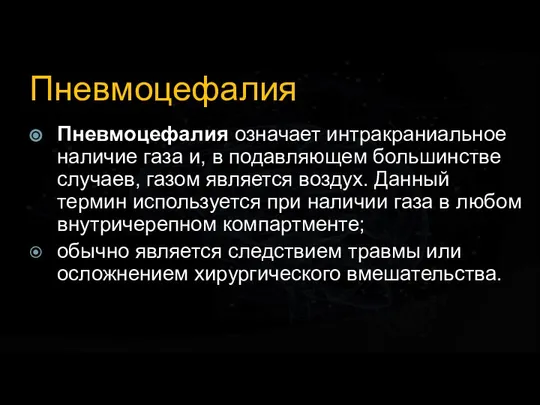 Пневмоцефалия Пневмоцефалия означает интракраниальное наличие газа и, в подавляющем большинстве случаев, газом