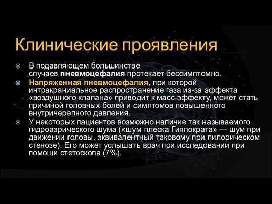 Клинические проявления В подавляющем большинстве случаев пневмоцефалия протекает бессимптомно. Напряженная пневмоцефалия, при