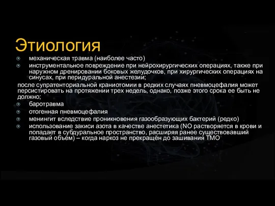 Этиология механическая травма (наиболее часто) инструментальное повреждение при нейрохирургических операциях, также при