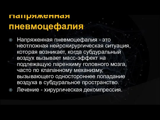 Напряженная пневмоцефалия Напряженная пневмоцефалия - это неотложная нейрохирургическая ситуация, которая возникает, когда