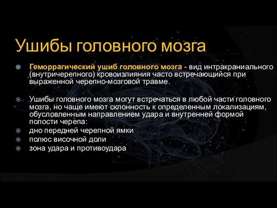 Ушибы головного мозга Геморрагический ушиб головного мозга - вид интракраниального (внутричерепного) кровоизлияния