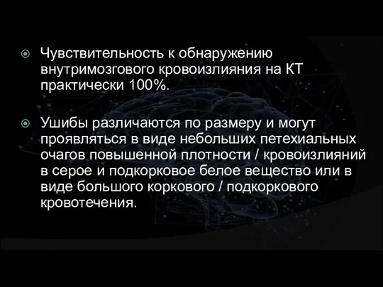 Чувствительность к обнаружению внутримозгового кровоизлияния на КТ практически 100%. Ушибы различаются по