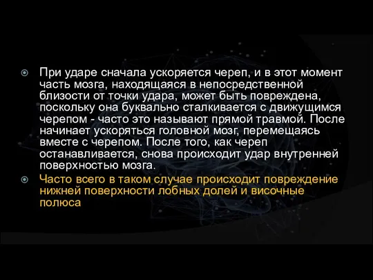 При ударе сначала ускоряется череп, и в этот момент часть мозга, находящаяся