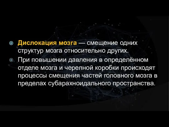 Дислокация мозга — смещение одних структур мозга относительно других. При повышении давления