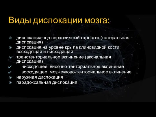 Виды дислокации мозга: дислокация под серповидный отросток (латеральная дислокация) дислокация на уровне